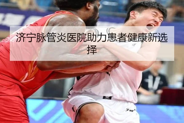 济宁脉管炎医院助力患者健康新选择