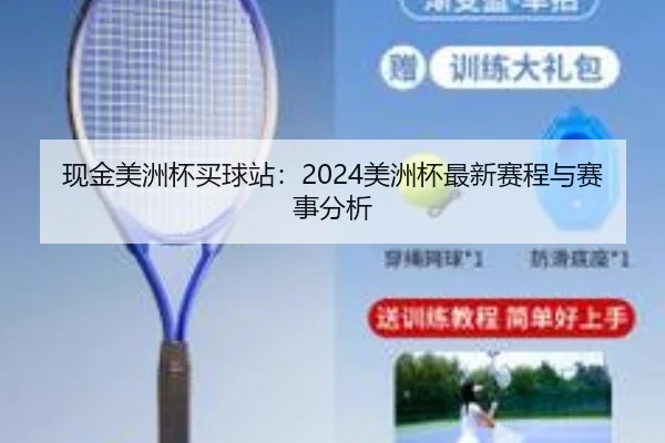 现金美洲杯买球站：2024美洲杯最新赛程与赛事分析