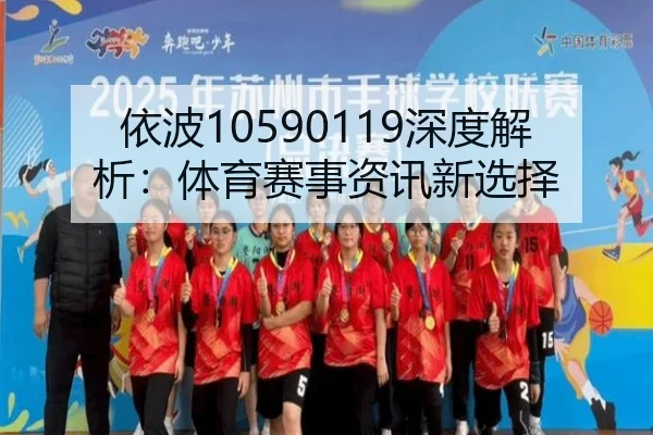 依波10590119深度解析：体育赛事资讯新选择