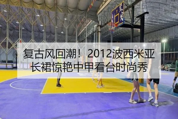 复古风回潮！2012波西米亚长裙惊艳中甲看台时尚秀