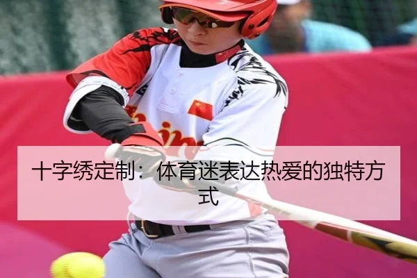 十字绣定制：体育迷表达热爱的独特方式