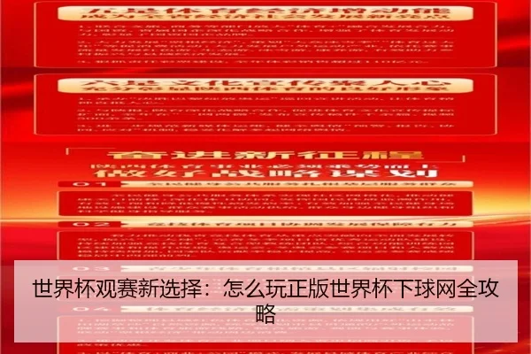世界杯观赛新选择：怎么玩正版世界杯下球网全攻略